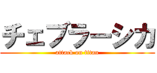 チェブラーシカ (attack on titan)