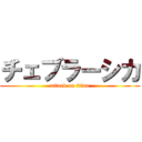 チェブラーシカ (attack on titan)