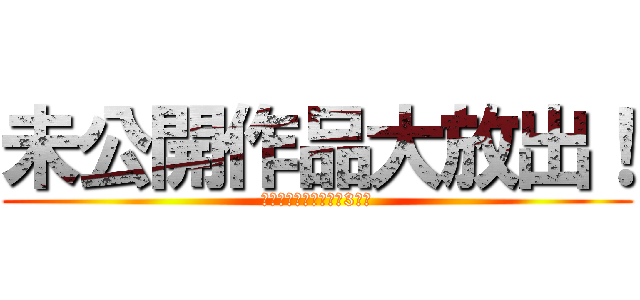 未公開作品大放出！ (それいけ西ジャムおじ3〜！)