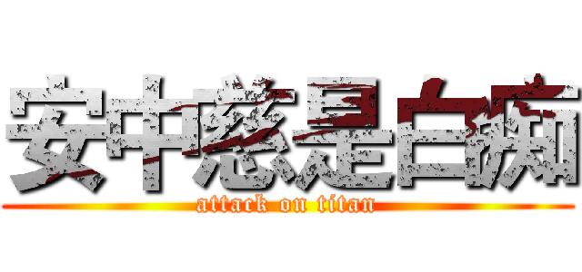 安中慈是白痴 (attack on titan)