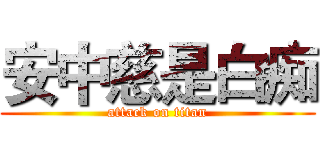 安中慈是白痴 (attack on titan)