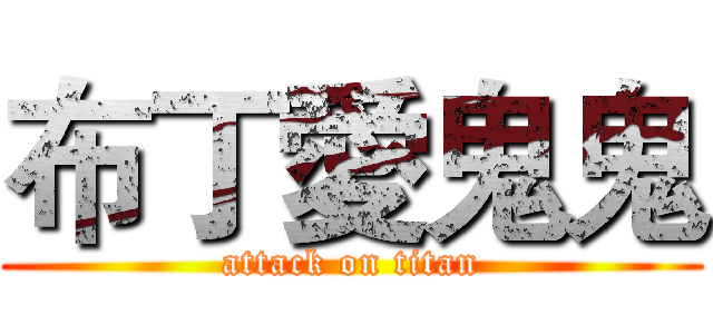 布丁愛鬼鬼 (attack on titan)