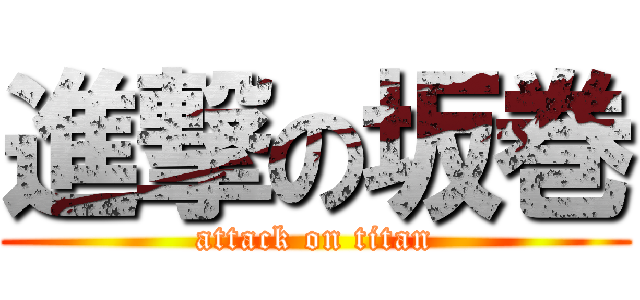 進撃の坂巻 (attack on titan)