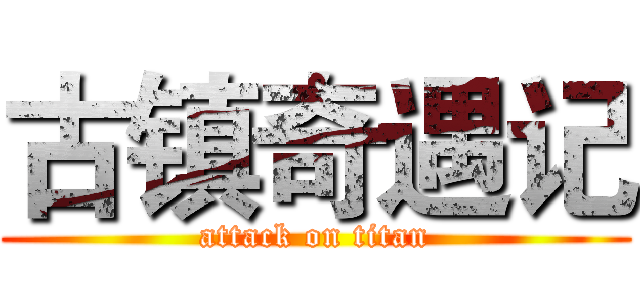 古镇奇遇记 (attack on titan)