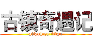 古镇奇遇记 (attack on titan)