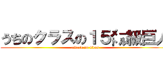 うちのクラスの１５㍍級巨人 (attack on titan)