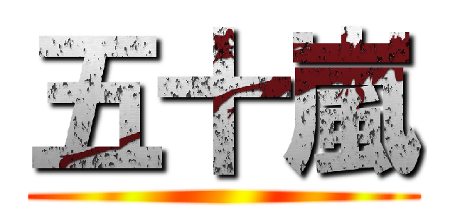 五十嵐 ()