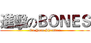 進擊のＢＯＮＥＳ (On Your Shoulder)