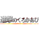 進撃のくろかあび (USO)