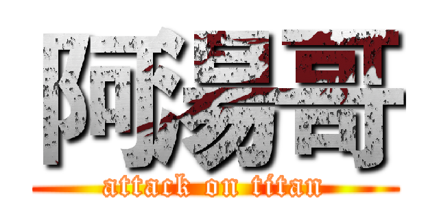 阿湯哥 (attack on titan)