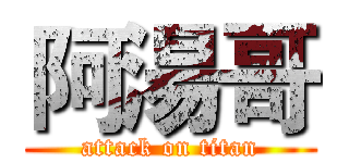阿湯哥 (attack on titan)