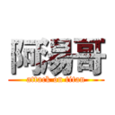 阿湯哥 (attack on titan)