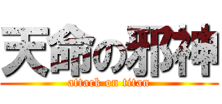 天命の邪神 (attack on titan)