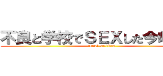 不良と学校でＳＥＸした今崎節子 (attack on titan)