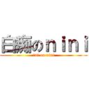 白痴のｎｉｎｉ (抖ni on nini)
