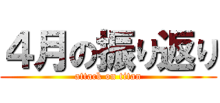 ４月の振り返り (attack on titan)