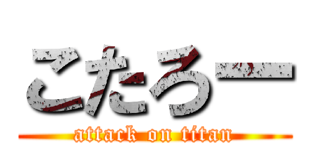 こたろー (attack on titan)
