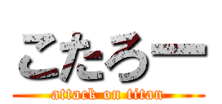 こたろー (attack on titan)