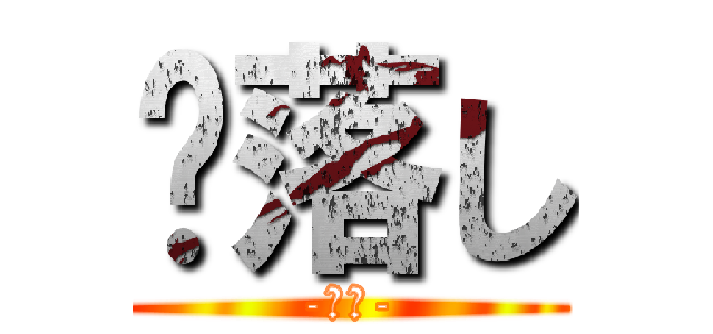 杮落し (-開幕-)