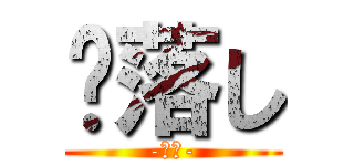 杮落し (-開幕-)