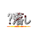 杮落し (-開幕-)