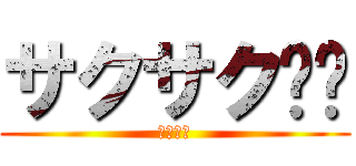 サクサク趴趴 (サクサク)