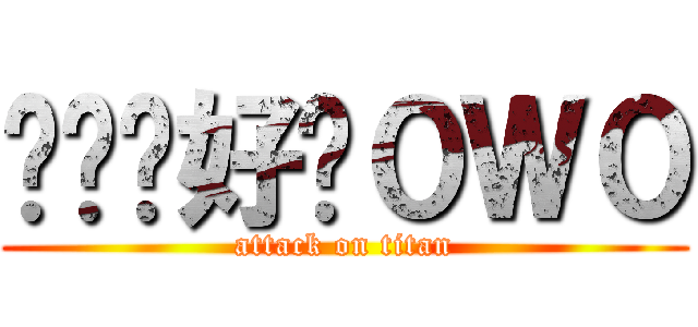 ㄤㄤ你好嗎０Ｗ０ (attack on titan)