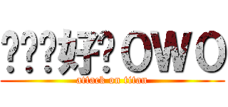 ㄤㄤ你好嗎０Ｗ０ (attack on titan)