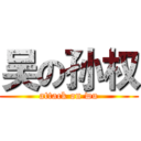 吴の孙权 (attack on wu)