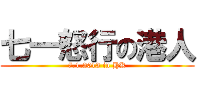 七一怒行の港人 (7.1.2013 in HK)