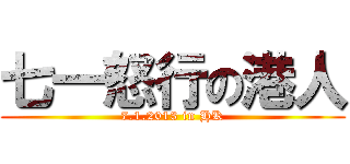 七一怒行の港人 (7.1.2013 in HK)