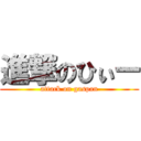 進撃のひぃー (attack on gaspan)