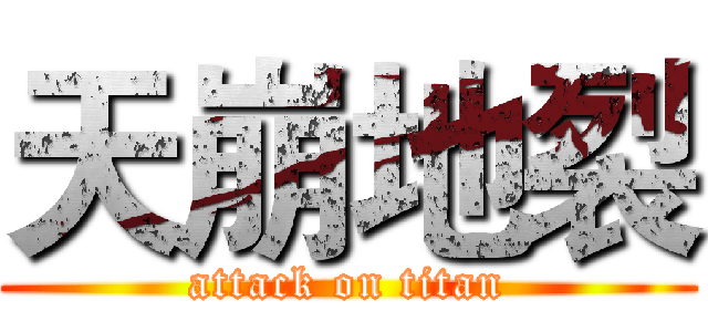 天崩地裂 (attack on titan)