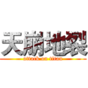 天崩地裂 (attack on titan)