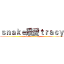 ｓｎａｋｅ最愛ｔｒａｃｙ (snake love on tracy)