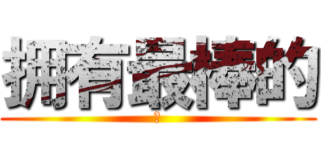 拥有最棒的 (も)