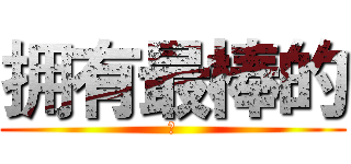 拥有最棒的 (も)