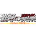 進撃の樂樂 (attack on MARY)