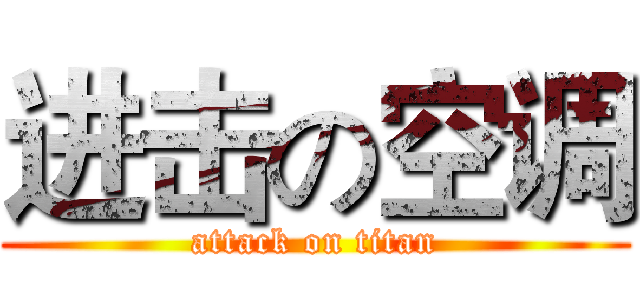 进击の空调 (attack on titan)
