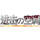 进击の空调 (attack on titan)