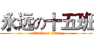 永远の十五班 (attack on titan)