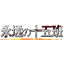 永远の十五班 (attack on titan)