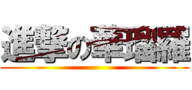 進撃の華瑠羅 ()