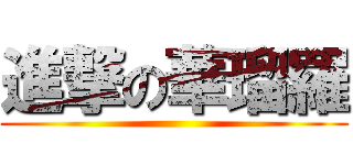 進撃の華瑠羅 ()