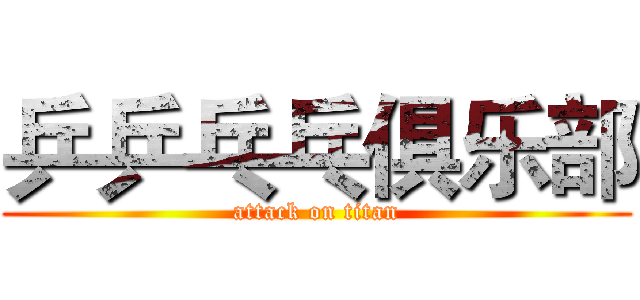 乒乒乓乓俱乐部 (attack on titan)