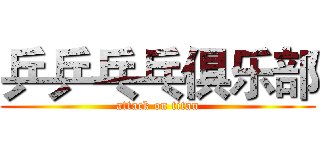 乒乒乓乓俱乐部 (attack on titan)