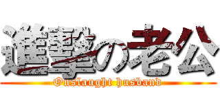 進擊の老公 (Onslaught husband)