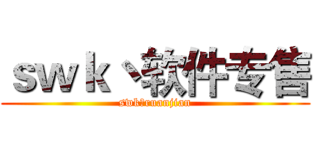 ｓｗｋ丶软件专售 (swk丶ruanjian)