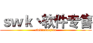 ｓｗｋ丶软件专售 (swk丶ruanjian)