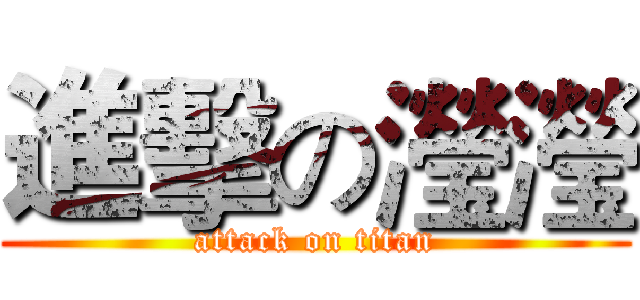進擊の瀅瀅 (attack on titan)